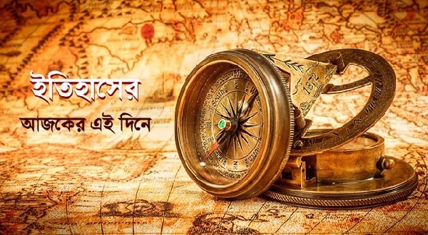 ৩০ আগস্ট ঘটে যাওয়া নানান ঘটনা