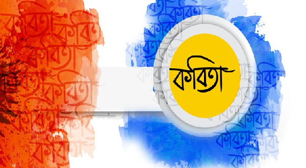 কবিতা : বিপন্ন মানবতার প্রলম্বিত ছায়া