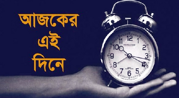 ২৮ আগস্ট ঘটে যাওয়া নানান ঘটনা