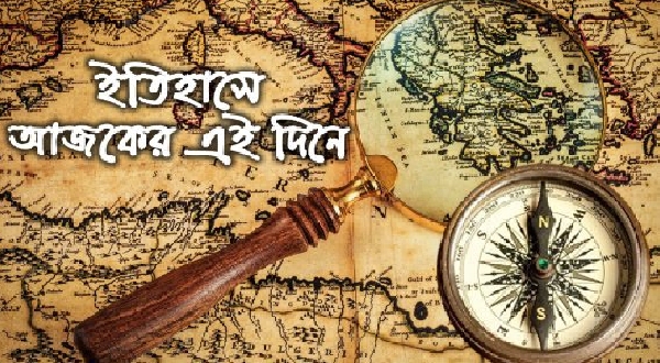 ইতিহাসে আজকের এই দিনে