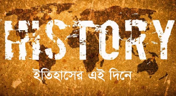 ৩ সেপ্টেম্বর : ইতিহাসের এই দিনে আলোচিত যত ঘটনা